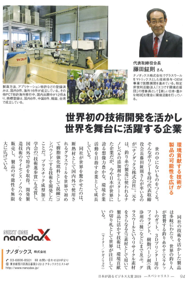 ナノダックス株式会社の藤田鉦則がビジネス大賞に掲載されました。