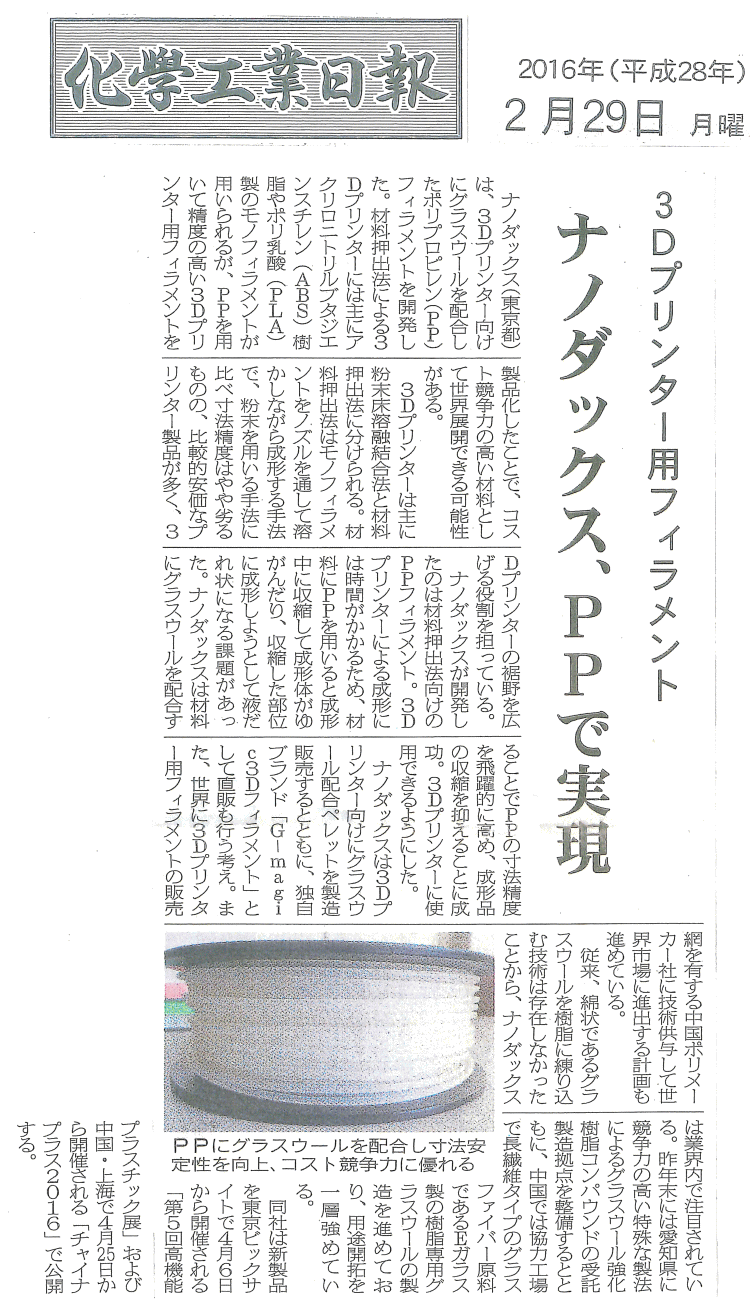 化学工業日報にナノダックス株式会社の記事が掲載されました。