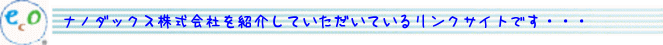 ナノダックス株式会社を紹介していただいているサイト