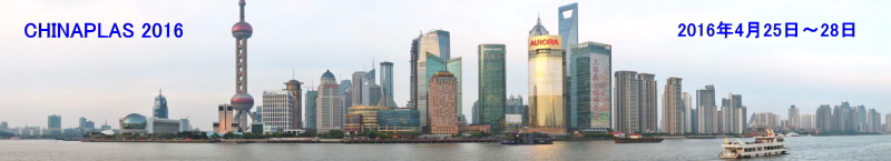 上海市チャイナプラス展示会