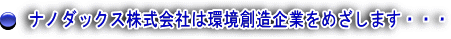 ナノダックス(nanodax)はガラス繊維の研究開発を通じて、環境創造企業をめざします・・・・・ ナノダックス(nanodax)はガラス繊維の研究開発を通じて、環境創造企業をめざします・・・・・