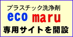 ナノダックス(nanodax)のecomaruプラスチック洗浄剤