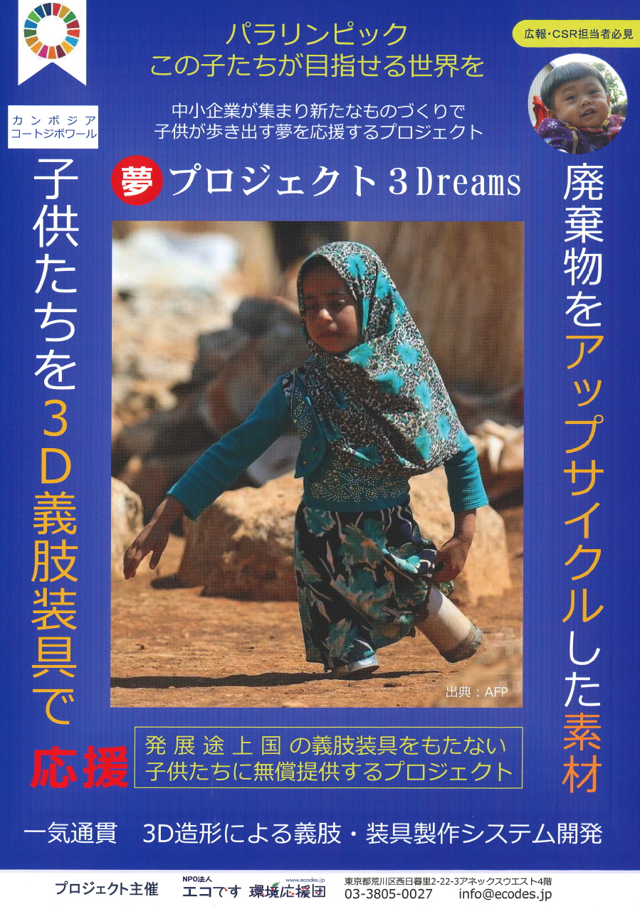 ナノダックス株式会社の３Ｄプリンター用のＰＰフィラメントで世界の子供たちに夢を贈ります。