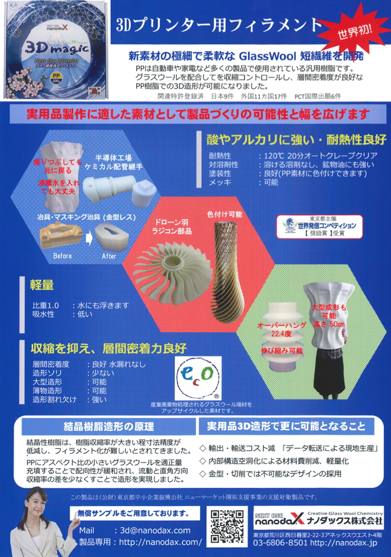 ナノダックス株式会社の３Ｄプリンター用のＰＰフィラメント