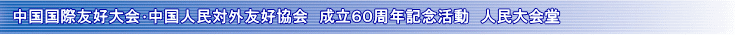 中国 人民対外友好協会 60周年記念 中国北京人民大会堂