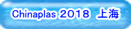 ナノダックス株式会社は中国上海市のCHINAPLAS展示会