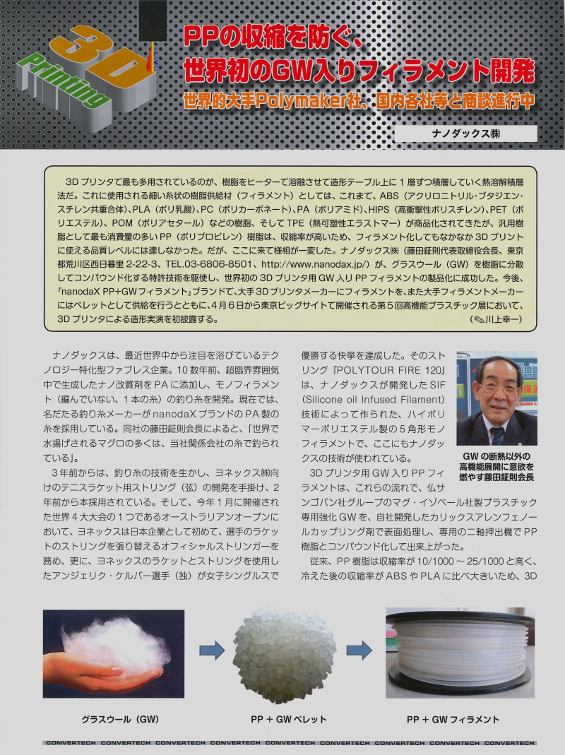 ナノダックス株式会社の３Dmagicプリンターフィラメント