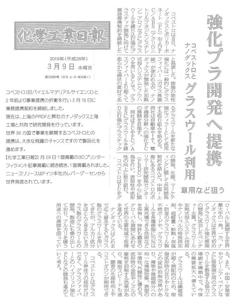 化学工業日報にナノダックス株式会社の記事が掲載されました。