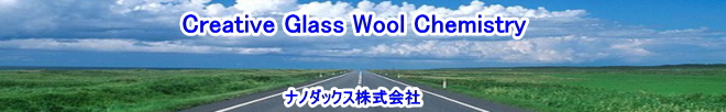 ナノダックス株式会社は高機能樹脂強化フィラーグラスウール【Glass Wool】の研究開発をを行い、各種樹脂での用途開発を提携企業様と行っています。従来の断熱材用のグラスウールは強アルカリ性でありエステル反応加水分解樹脂には不向きでしたので、中性質の【E-Glass Wool】を開発し、製造装置を設けて世界に供給販売する体制を展開しています。