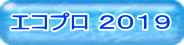 ナノダックスはエコプロ2019の三菱電機ブースに出展