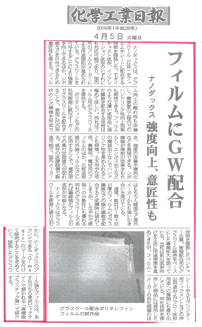 化学工業日報にナノダックス株式会社の記事が掲載されました。