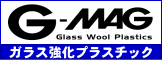 プラスチック用のガラスウール強化充填製品