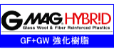 ガラス繊維強化にグラスウール(ガラス短繊維)を主剤として、ガラスファイバーや炭素繊維、セルロースなどの他の強化繊維と混ぜ合わせて、樹脂の高機能化を図る技術を開発して、特許取得をしています。