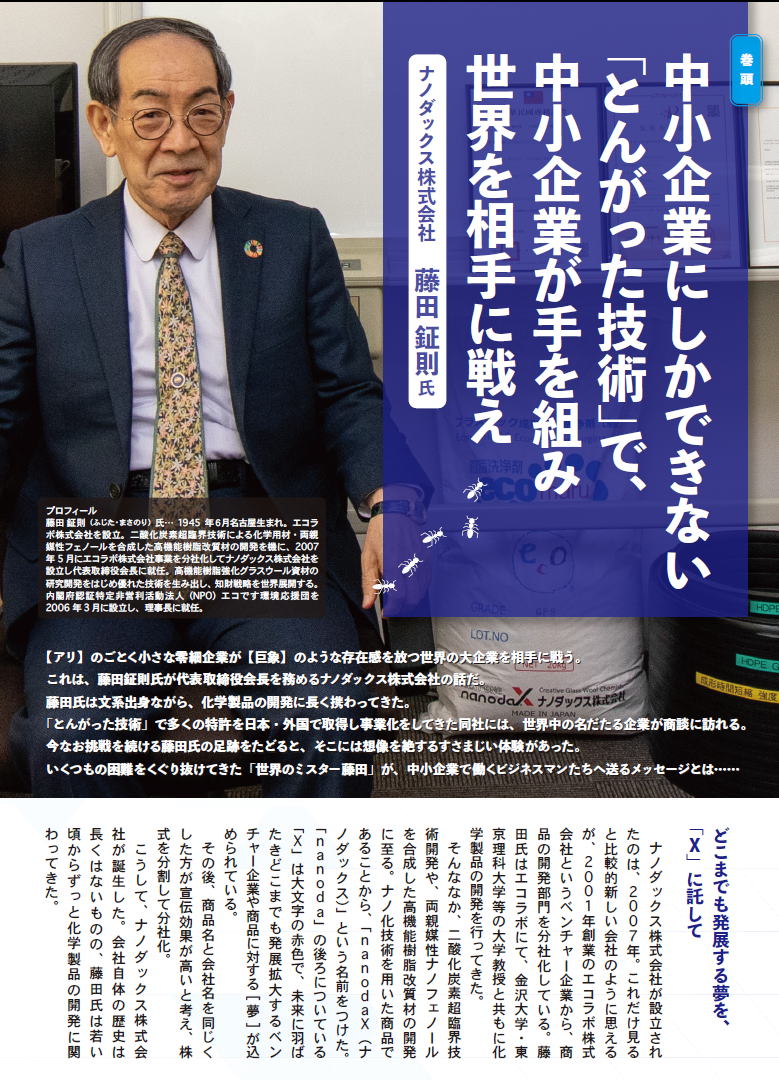 ナノダックス株式会社の藤田鉦則の紹介記事