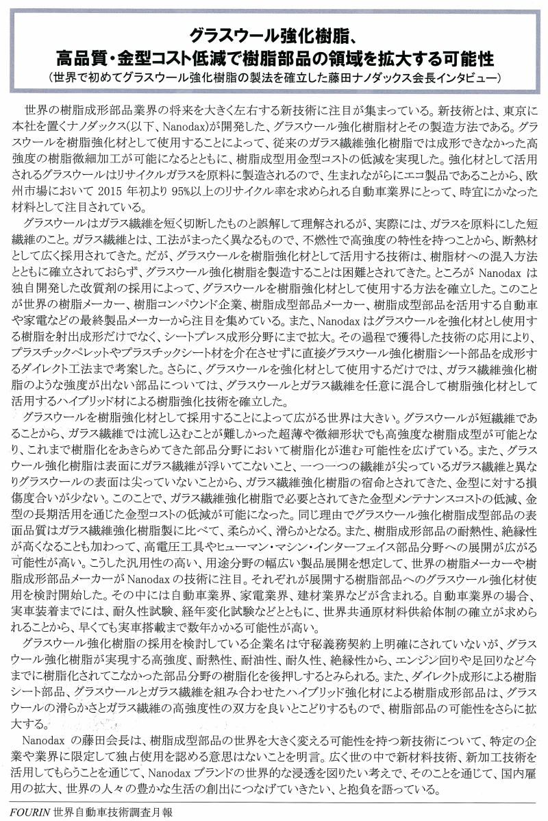 ナノダックス株式会社は世界的な日本で唯一の自動車技術調査月報　月刊誌の日本語版・中国語版・英語版の３誌に６ページに紹介記事が掲載され多くの反響をいただいています。
