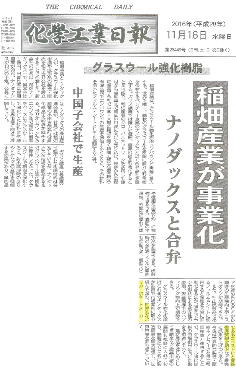 稲畑ナノダックス株式会社の設立 ナノダックス株式会社は稲畑産業とグラスウールコンパウンド事業の合弁会社を設立しました。