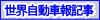 世界で発行されている【自動車専門誌】に日本語・中国語・英語版が掲載されました。ﾅﾉﾀﾞｯｸｽの会社案内とともに開発経過、製品が記載されています。