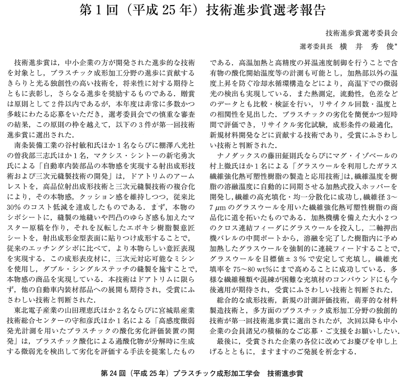 プラスチック成形加工学会技術進歩賞の選考報告