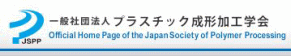 プラスチック成形加工学会