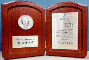 プラスチック成形加工学会の表彰盾