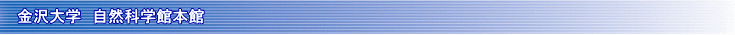 金沢大学 自然科学館 山岸教授