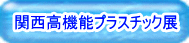 ナノダックス株式会社は高機能プラスチック展に出展しています。