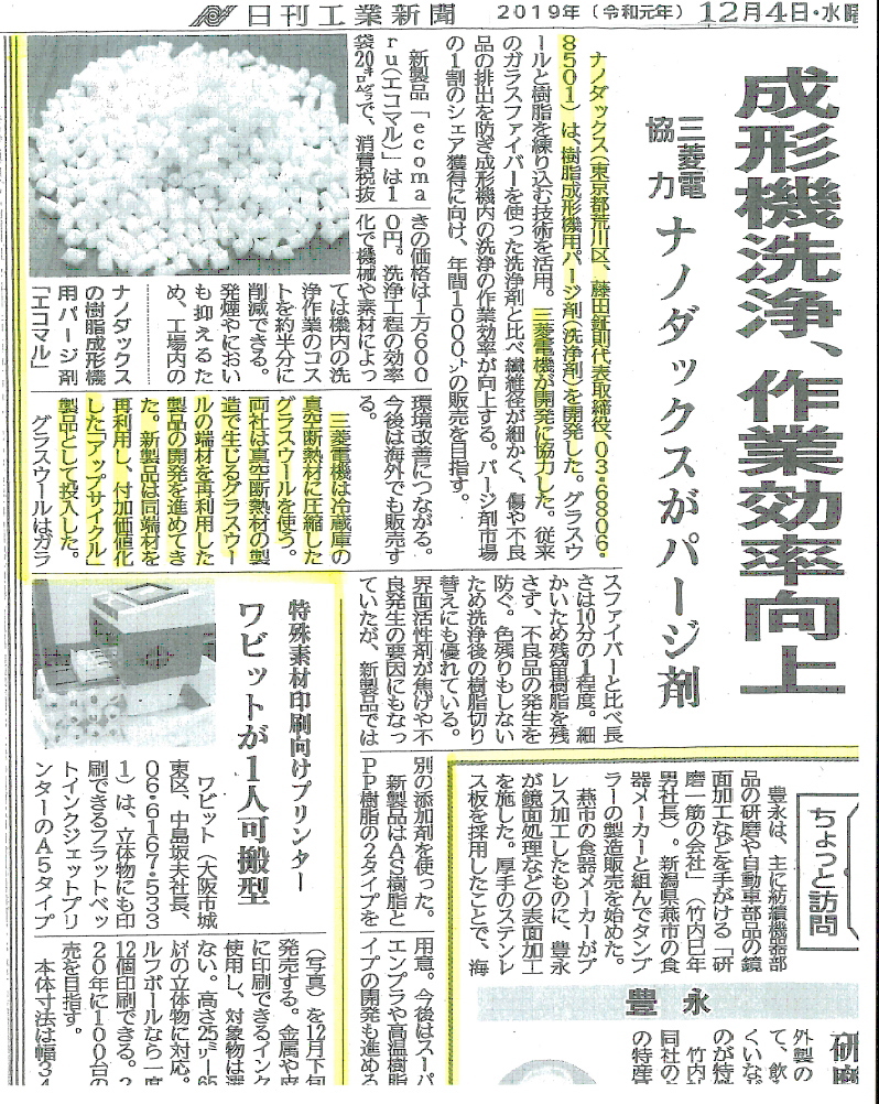 ナノダックス株式会社の洗浄剤・パージ剤の紹介記事