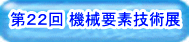 ナノダックス株式会社の機械要素技術展