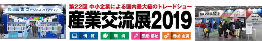 ナノダックスは産業交流展に出展しました。 ナノダックスは産業交流展に出展しました。