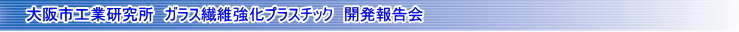 大阪市工業研究所 ガラス繊維強化プラスチック講演