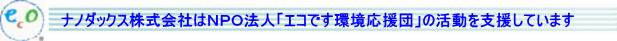 ナノダックス株式会社はＮＰＯ法人【エコです環境応援団】を支援しています。