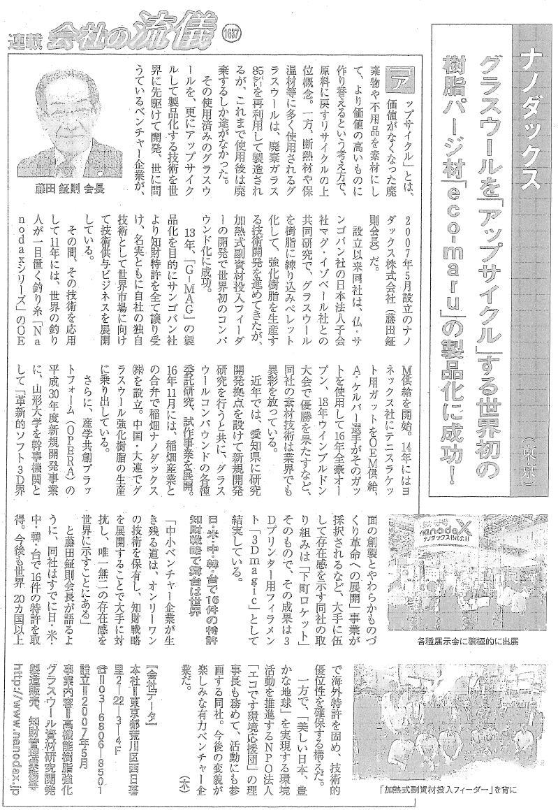 サンデー毎日にナノダックス株式会社の藤田鉦則代表紹介が掲載されました。