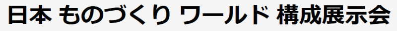 日本ものつくりワールド　構成展示会