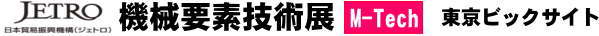 機械要素技術展