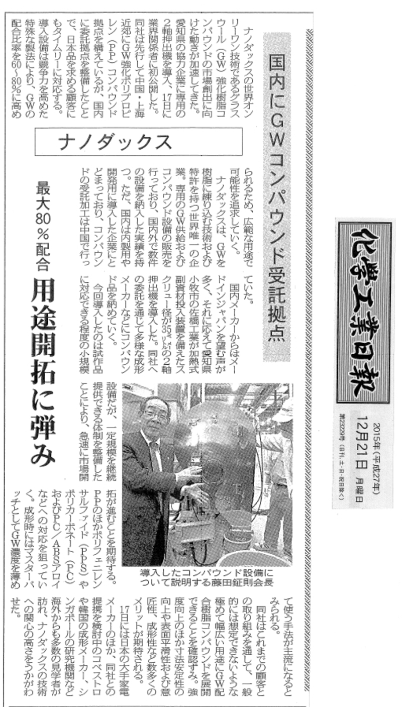 ナノダックス株式会社の生産委託工場である佐橋工業記事