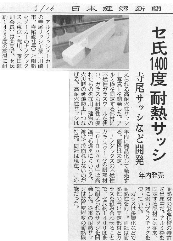 寺尾サッシ工業とナノダックス㈱との共同開発断熱ｱﾙﾐｻｯｼ紹介記事