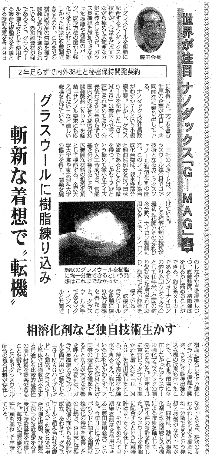 ナノダックス株式会社が開発したグラスウール樹脂強化技術が２回にわたり化学工業日報に紹介掲載されました。