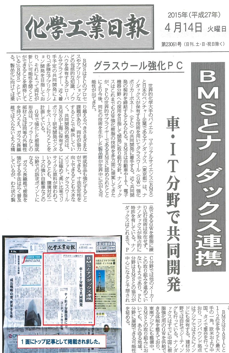 バイエルマテリアルサイエンスとナノダックス株式会社のPC＋GWの共同開発契約が化学工業日報に記事掲載されました。