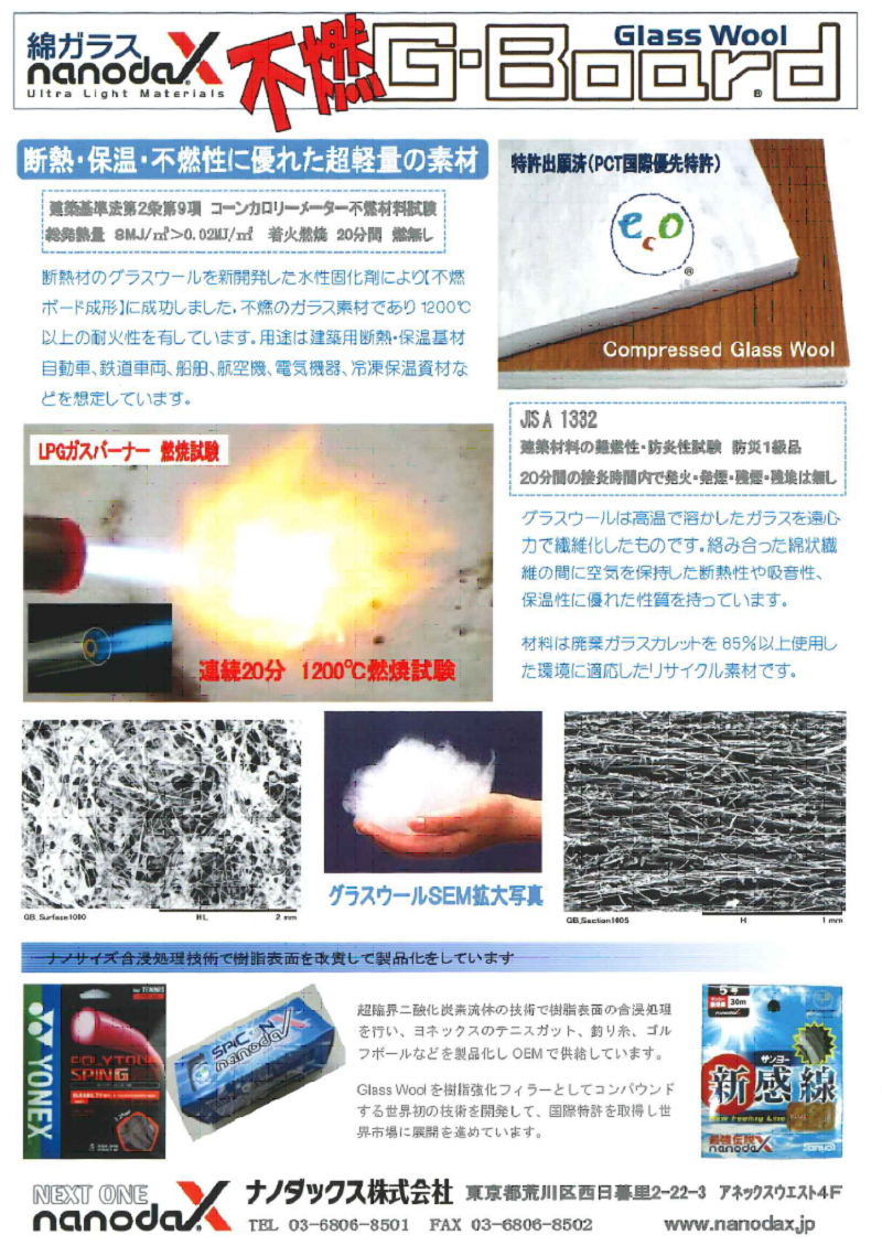 ナノダックス株式会社の不燃ボード、NANODAX