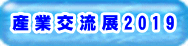 ナノダックス株式会社は産業交流展に出展