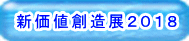 ナノダックス株式会社の新価値創造展