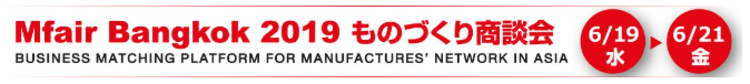 Mfair Bangkok 2019 ものつくり商談会