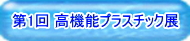 ナノダックス株式会社は高機能プラスチック展に出展しています。