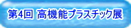 ナノダックス株式会社は高機能プラスチック展に出展しています。