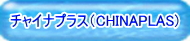ナノダックス株式会社はCHINAPLASに展示しました。