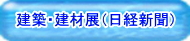 ナノダックス株式会社は建築・建材展に出展しました。