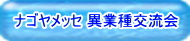 名古屋メッセ異業種交流会の展示会