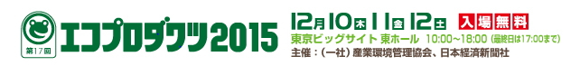 エコプロダクツ2015に出展しました。