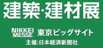 東京ビックサイトで開催された建築建材展に不燃ボードを展示しました。