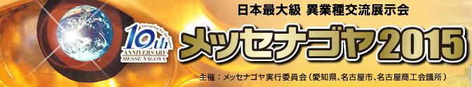 ナゴヤメッセ、NANODAX、ナノダックス㈱